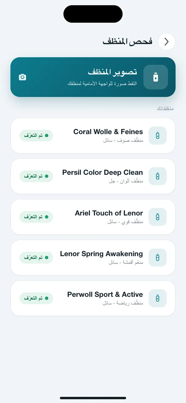 قائمة المنظفات المحفوظة في WashGuard، وكل منها تم التعرف عليه من صورة