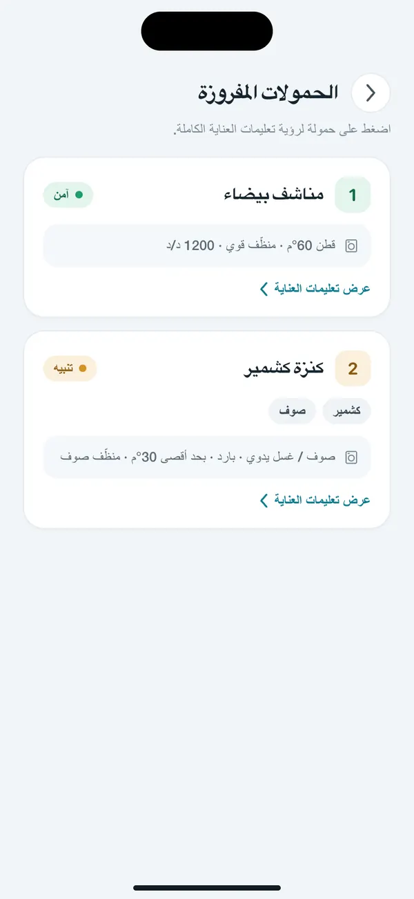 WashGuard يقسّم عدة قطع ملابس إلى غسلات