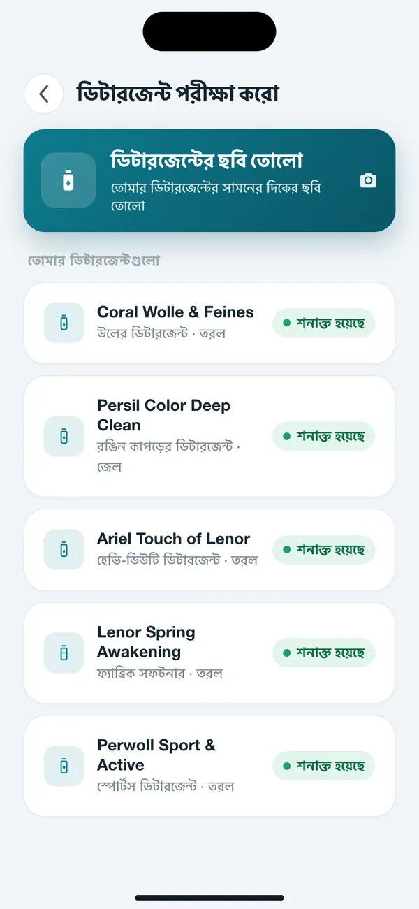 WashGuard-এ সেভ করা ডিটারজেন্টের তালিকা, প্রতিটা ছবি থেকে চেনা