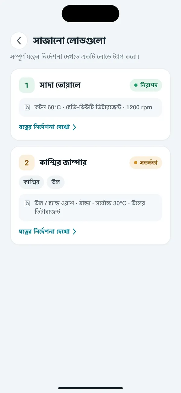 WashGuard কয়েকটা কাপড়কে ওয়াশ লোডে ভাগ করছে