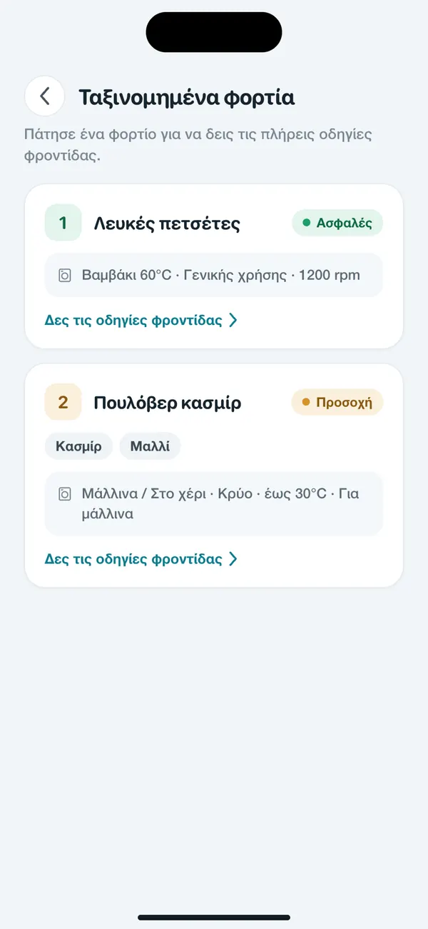 Το WashGuard χωρίζει πολλά ρούχα σε πλύσεις