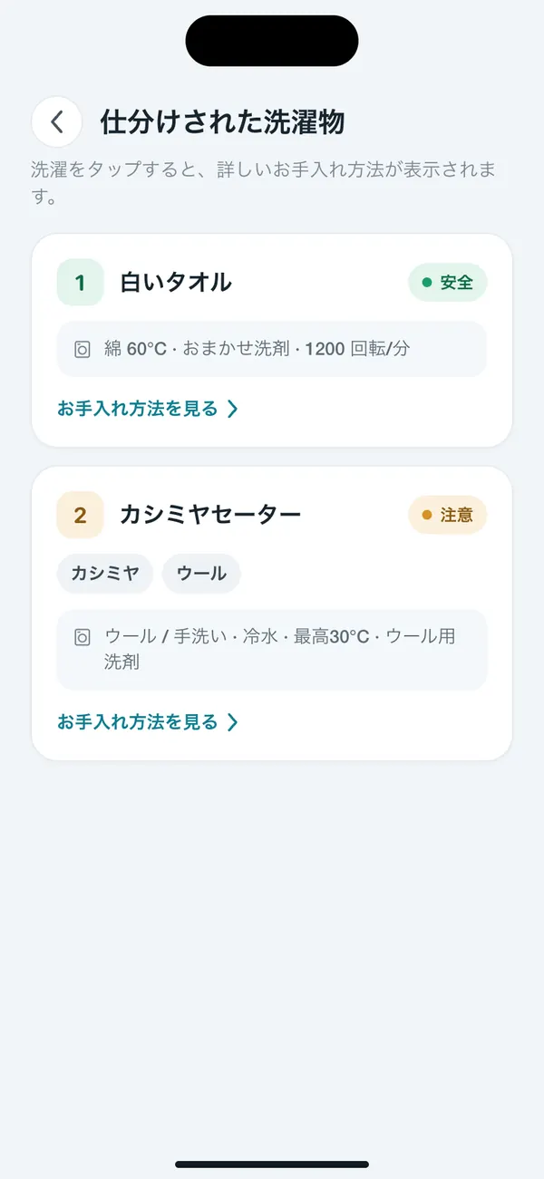 複数の衣類を洗濯グループに分ける WashGuard