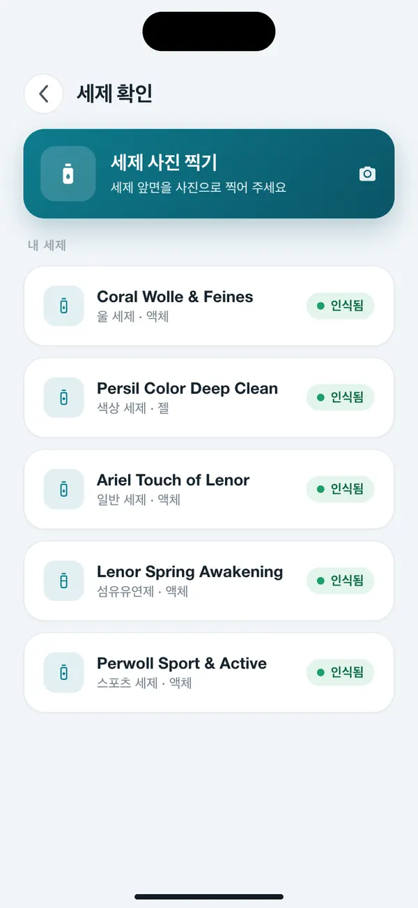 WashGuard에 저장된 세제 목록, 모두 사진으로 인식됨