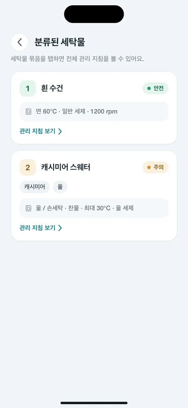 여러 벌의 옷을 세탁 묶음으로 나누는 WashGuard