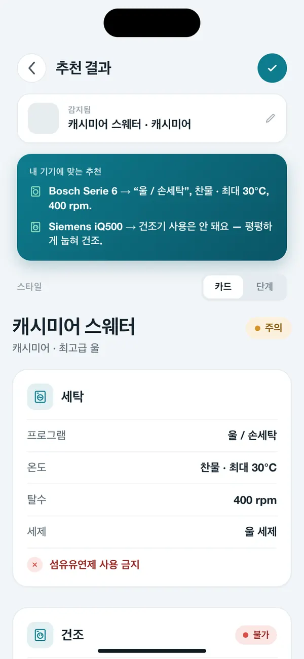 WashGuard 앱: 코스, 온도, 탈수, 건조기 안내가 담긴 캐시미어 스웨터 추천