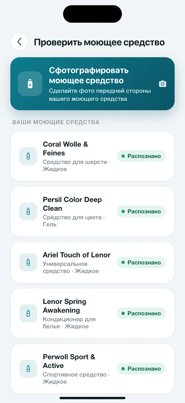 Список сохранённых средств для стирки в WashGuard, каждое распознано по фото