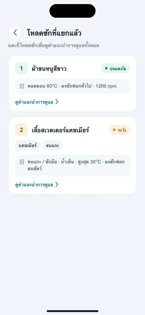 WashGuard แบ่งเสื้อผ้าหลายชิ้นออกเป็นรอบซัก