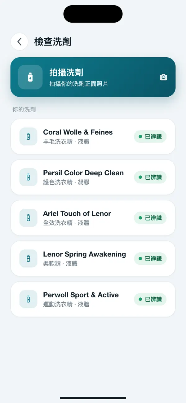 WashGuard 裡已儲存的洗劑清單,每一種都是透過照片辨識的