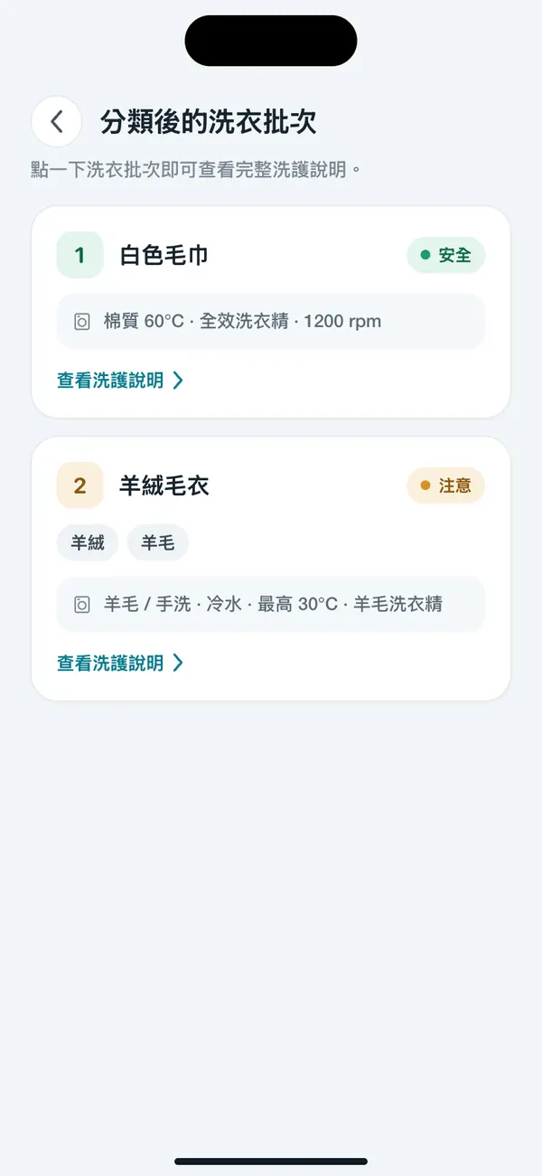 WashGuard 把多件衣物分成幾批來洗