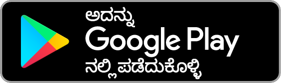 Google Play ನಲ್ಲಿ ಪಡೆಯು